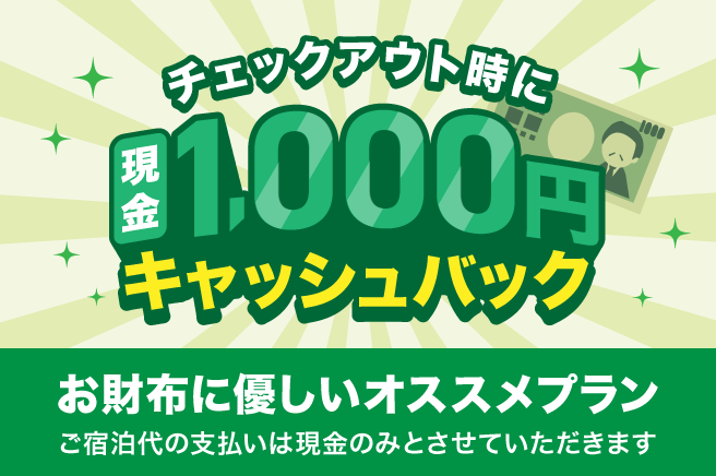 １０００円特別キャッシュバック