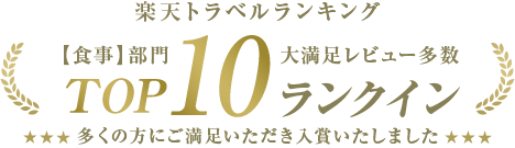 楽天ランキング【食事部門】TOP10ランクイン
